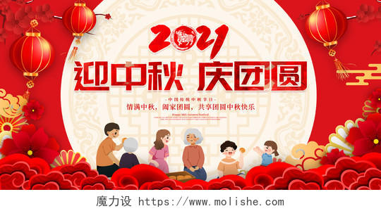红色大气2021迎中秋庆团圆中秋节宣传展板